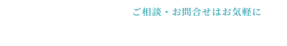 ご相談・お問合せはお気軽に